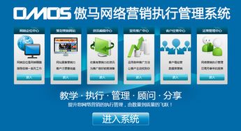 傲馬系統(tǒng) 國內(nèi)首款企業(yè)級(jí)網(wǎng)絡(luò)營銷運(yùn)營解決方案正式面世